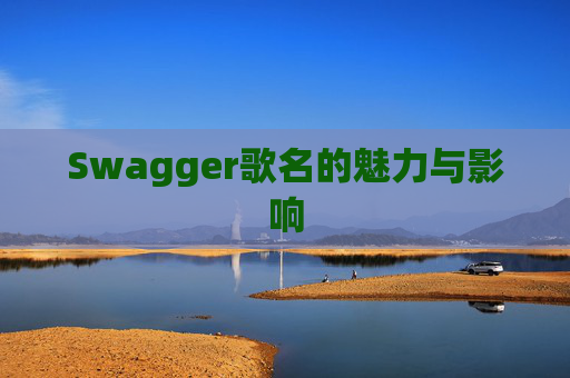 Swagger歌名的魅力与影响